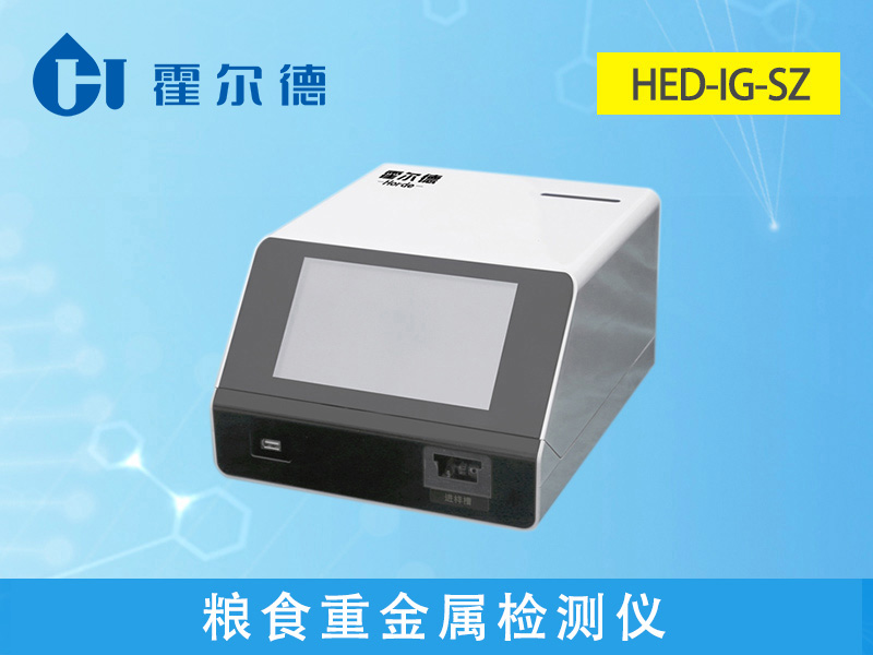 稻谷重金屬鎘檢測(cè)儀多少錢一臺(tái) 稻谷重金屬鎘檢測(cè)儀多少錢一臺(tái)