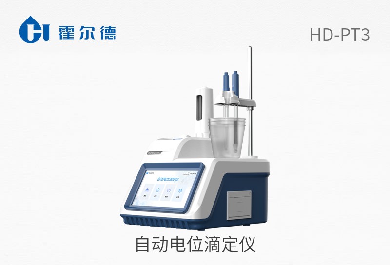 自動(dòng)電位滴定儀