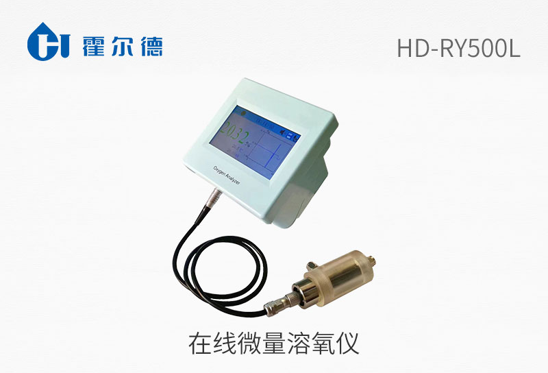 在線微量溶氧儀