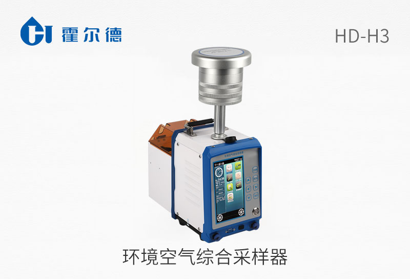 環(huán)境空氣綜合采樣器