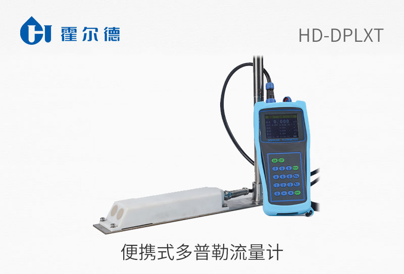 便攜式多普勒流量計(jì)