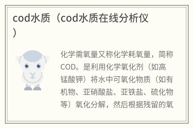 cod水質(zhì)（cod水質(zhì)在線分析儀）