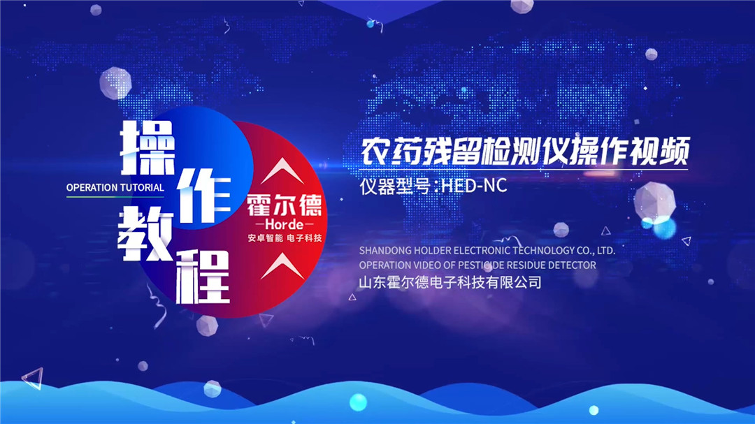 農(nóng)藥殘留檢測儀操作視頻【臺式】